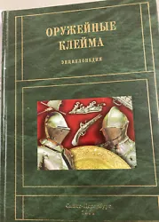 Oruzhejnye klejma. - Hardcover – 2004. deTrubnikov (Author).