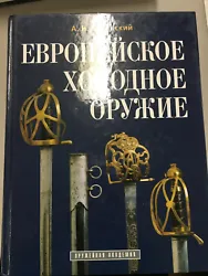 Evropeyskoe holodnoe oruzhie (Russe) Relié – 1 janvier 2003. deKulinskiy Aleksandr Nikolaevich (Auteur).