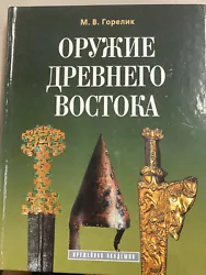Oruzhie Drevnego Vostoka (IV tysyacheletie - IV v. do n.e.) - 2 izdanie, dopolnennoe (Russe) Relié – 1 janvier 2003....