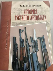 Istoriya russkogo avtomata (Russe) Relié – 1 janvier 2005. B. Monetchikov (Auteur).