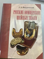 Russkie ofitserskie sheynye znaki (Russe) Relié – 1 janvier 2007. E. Vvedenskiy (Auteur).