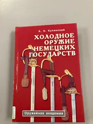 /Kulinskiy AN. Edged Weapons of the German states. Tapa dura – 2000. deKulinskiy Aleksandr Nikolaevich (Author).